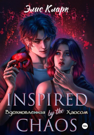 Обложка книги «Вдохновленная Хаосом»