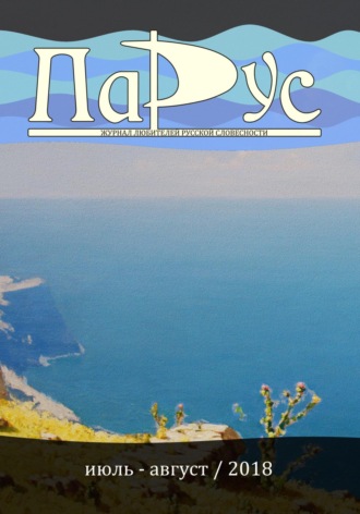 Обложка книги «Журнал «Парус» №66, 2018 г.»