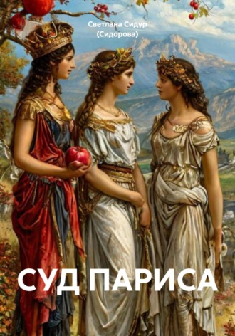 Обложка книги «Суд Париса»