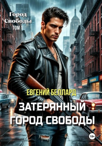 Обложка книги «Затерянный город свободы»