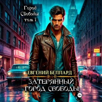 Обложка книги «Затерянный город свободы»