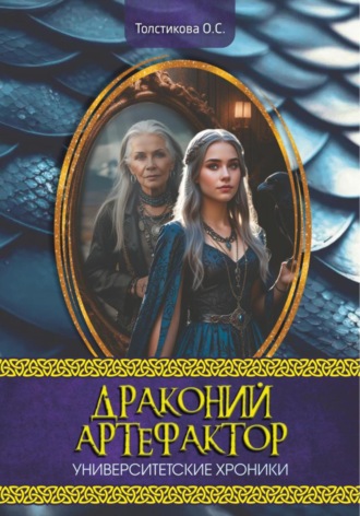 Обложка книги «Университетские хроники. Драконий артефактор»