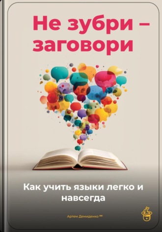 Обложка книги «Не зубри – заговори: Как учить языки легко и навсегда»
