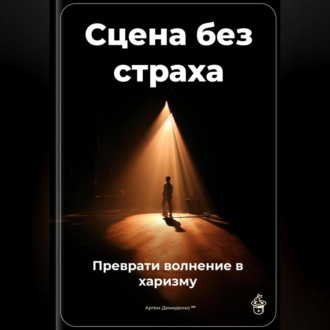 Обложка книги «Сцена без страха: Преврати волнение в харизму»
