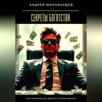 Обложка книги «Секреты богатства. Как привлекать деньги в свою жизнь»