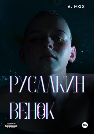 А. Мох. Русалкин венок