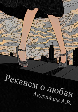 Обложка книги «Реквием о любви»