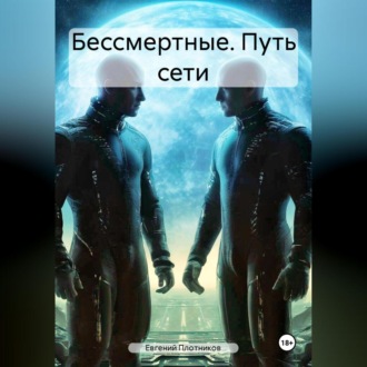 Обложка книги «Бессмертные. Путь Сети»