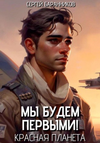 Обложка книги «Мы будем первыми! Красная планета»