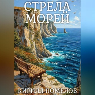 Обложка книги «Стрела морей»