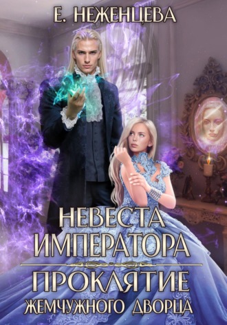 Обложка книги «Невеста императора. Проклятие Жемчужного дворца»
