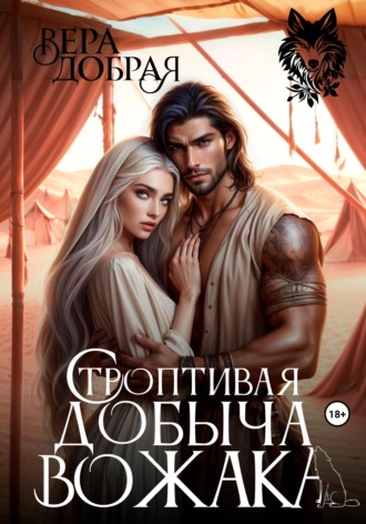 Обложка книги «Строптивая добыча вожака»
