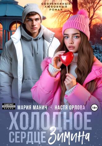 Обложка книги «Холодное сердце Зимина»