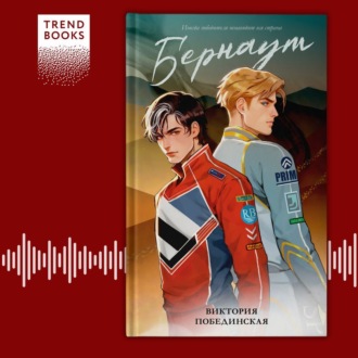 Обложка книги «Бернаут»