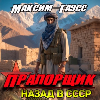 Обложка книги «Прапорщик. Часть 2. Назад в СССР. Книга 7»