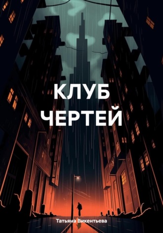 Обложка книги «Клуб чертей»