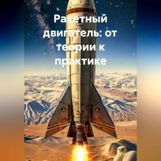 Обложка книги «Ракетный двигатель: от теории к практике»