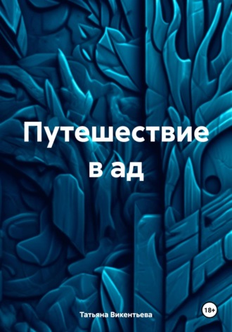 Обложка книги «Путешествие в ад»