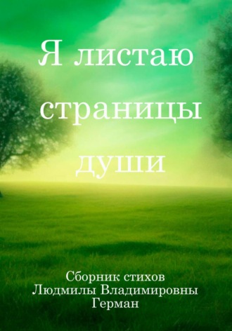 Обложка книги «Я листаю страницы души»
