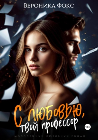 Вероника Фокс. С любовью, твой профессор