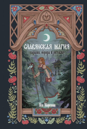 Обложка книги «Славянская магия. Гадания, обряды и ритуалы»