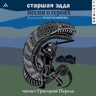 Обложка книги «Старшая Эдда. Песни о героях. Прозаическое переложение скандинавского эпоса»