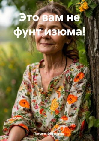 Обложка книги «Это вам не фунт изюма!»