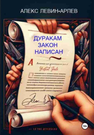 Обложка книги «Дуракам закон написан»