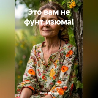 Обложка книги «Это вам не фунт изюма!»