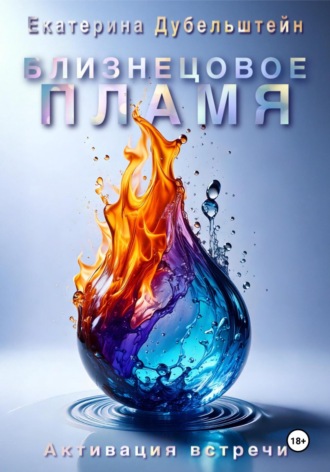 Обложка книги «Близнецовое пламя. Активация встречи»