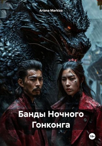 Обложка книги «Банды Ночного Гонконга»