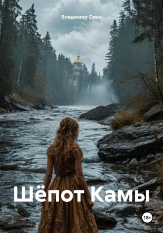 Обложка книги «Шёпот Камы»