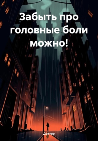 Обложка книги «Забыть про головные боли можно!»