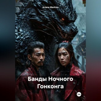 Обложка книги «Банды Ночного Гонконга»