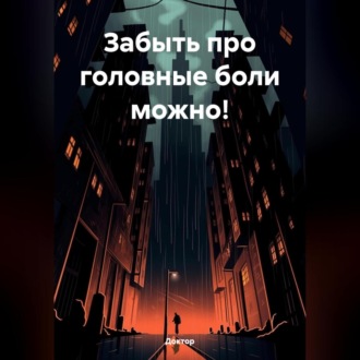 Обложка книги «ЗАБЫТЬ ПРО ГОЛОВНЫЕ БОЛИ МОЖНО!»
