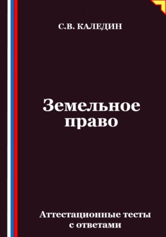 Обложка книги «Земельное право. Аттестационные тесты с ответами»