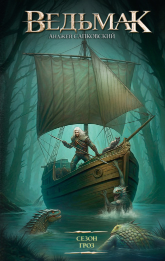 . Ведьмак. Сезон гроз