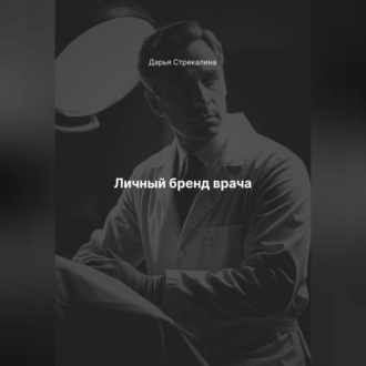Обложка книги «Личный бренд врача»