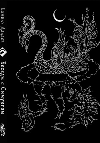 Обложка книги «Камиль Дадаев. Беседы с Симургом»