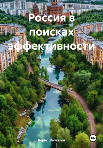 Обложка книги «Россия в поисках эффективности»