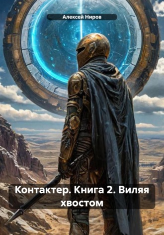 Алексей Ниров. Контактер. Книга 2. Виляя хвостом