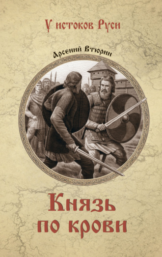 Обложка книги «Князь по крови»