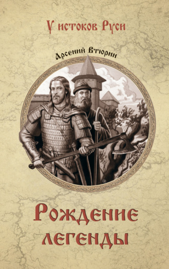 Обложка книги «Рождение легенды»