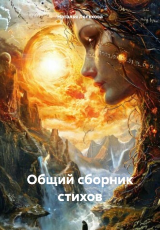 Наталья Лельхова. Общий сборник стихов