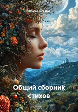 Наталья Лельхова. Общий сборник стихов