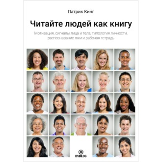 Обложка книги «Читайте людей как книгу. Мотивация, сигналы лица и тела, типология личности, распознавание лжи и рабочая тетрадь»