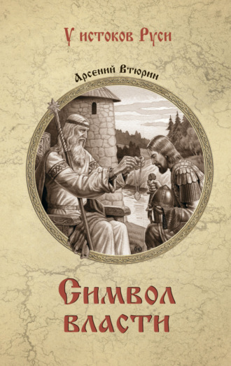 Обложка книги «Символ власти»