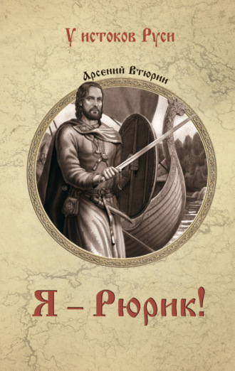 Обложка книги «Я – Рюрик!»