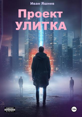 Обложка книги «Проект УЛИТКА»