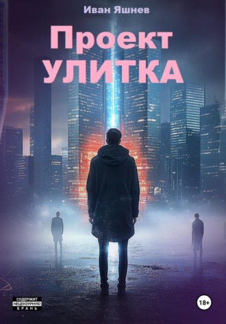 Иван Александрович Яшнев. Проект УЛИТКА